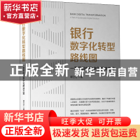 正版 银行数字化转型路线图:一套系统的数字化解决方案:a set of