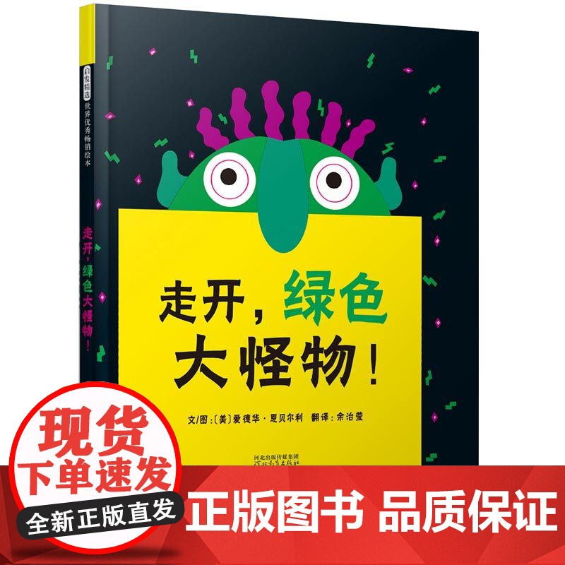 走开绿色大怪物 亲子游戏书 老师儿童绘本故事书0-2-3岁幼儿早教启蒙绘本6-8岁幼儿园大中小班一二三年级经典亲子共读
