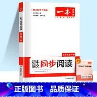 [九年级]语文同步阅读 初中通用 [正版]一本语文任选 初中语文现代文+文言文阅读理解初中中考语文五合一阅读七年级八年级