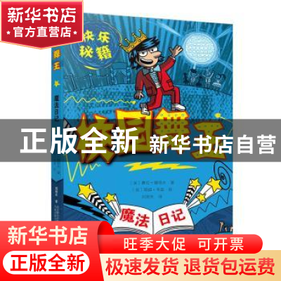 正版 魔法日记-校园舞王 (英)赛伦·穆塔夫著 万卷出版公司 978754