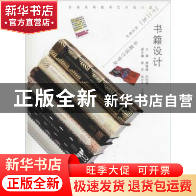 正版 书籍设计 薛慧峰,白松楠主编 中国水利水电出版社 97875170