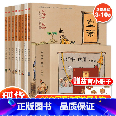 [正版]你好啊故宫系列 人物篇绘本8册 中国古代史漫画写给儿童的中国历史彩色连环画我们的历史儿童百科绘本小学生儿童文学课