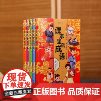 [5本]课本里的成语小学生成语故事1-6年级课外阅读书中华历史知识成语接龙趣味故事一二三四年级课外书阅读儿童读物6-12
