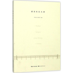 醉染图书武汉长江大桥9787539492254