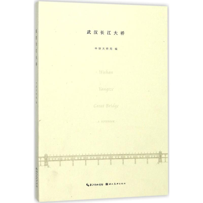 醉染图书武汉长江大桥9787539492254