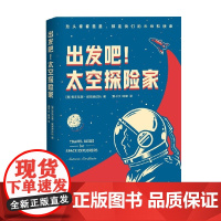 出发吧 太空探险家 安东尼奥·埃里迪达托 著 科普读物