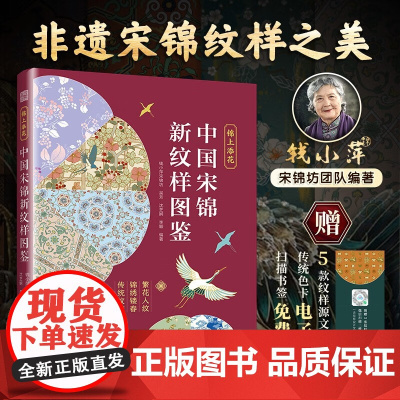 锦上添花 中国宋锦新纹样图鉴 钱小萍宋锦坊等 著 艺术设计