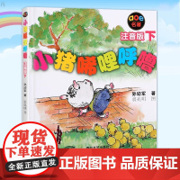 正版童书 下册小猪唏哩呼噜注音版正版孙幼军著幼儿童读物故事书籍绘本小猪稀里呼噜小学生阅读的课外书一年级 一二年级