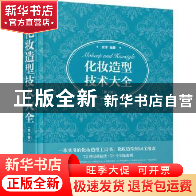 正版 化妆造型技术大全 安洋编著 人民邮电出版社 9787115567932