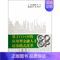 [正版] 基于CO-OP的应用型金融人才培养模式改革:三 储敏伟,付一书 管理 金融 投资 金融理论 上海财经大学出版社