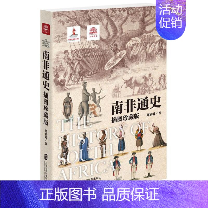 [正版]南非通史插图珍藏版 郑家馨 著 欧洲史社科 书店图书籍 上海社会科学院出版社