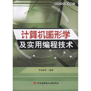 醉染图书计算机图形学及实用编程技术9787811245585