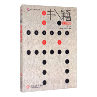 正版新书]书籍装帧设计(第2版)邱承德,邱世红9787514207545
