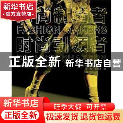 正版 时尚制造者 时尚引领者 [英]安妮-塞琳•婕格 ,祝纯