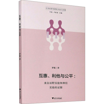 互惠、利他与公平——来自田野实验和神经实验的证据