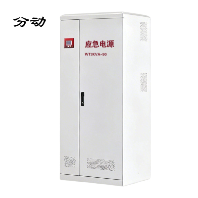 分动 电子应急电源 WT3KVA-90 1台
