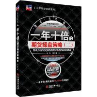 正版新书]一年十倍的期货操盘策略(二)无形9787501799596