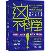 [N]这不科学(如何科学地思考伪科学修订第7版)-9787559643322