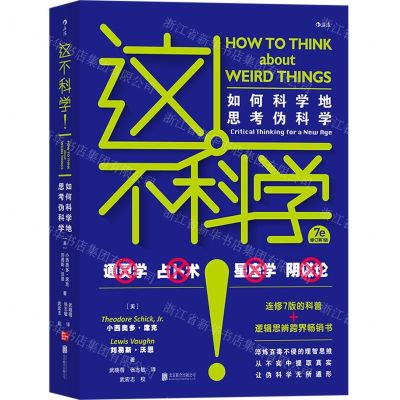 [N]这不科学(如何科学地思考伪科学修订第7版)-9787559643322