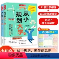 [小初高适用]从小规划大学上下(全2册) [正版]2024从小规划大学上下册 985/211介绍中国大学的书籍高中规划选