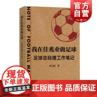 我在佳兆业做足球 足球总经理工作笔记 李小刚著 来自一线足球职业经理人的经历与总结商业史传 上海文艺出版社