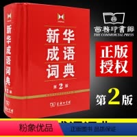 [正版]精装学生实用工具书成语词典第2版商务印书馆初中高中学生常备字典辞典多功能汉语词典工具书第二版成语故事大词典