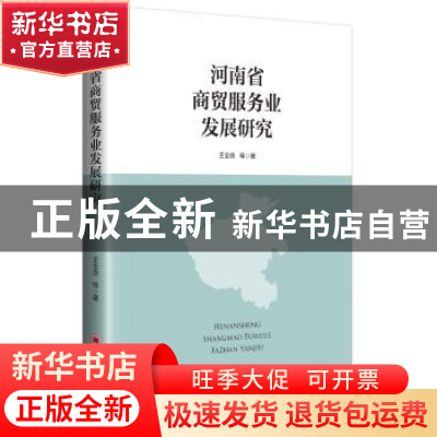 正版 河南省商贸服务业发展研究 王全良 等著 中国经济出版社 978