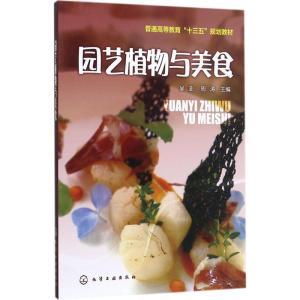 园艺植物与美食(吴澎)