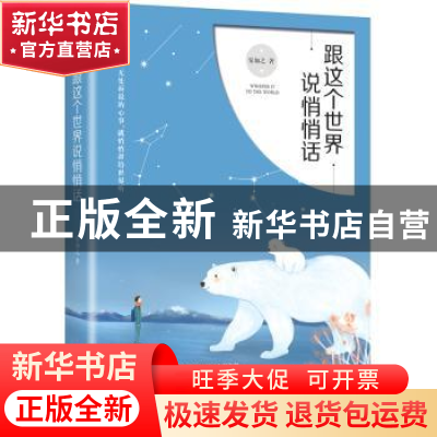 正版 跟这个世界说悄悄话 安如之 文化发展出版社 9787514217957
