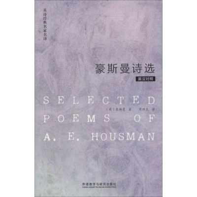[M]豪斯曼诗选-9787513540193