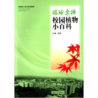 正版新书]镕琢桑梓-校园植物小百科彭娟9787566708328