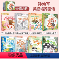 孙幼军美的培养童话(全8册) [正版]中国获奖名家儿童绘本故事书幼儿园大班4一6岁幼儿园以上幼小衔接阅读的适合小班小巴掌