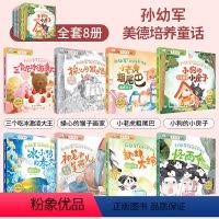 孙幼军美的培养童话(全8册) [正版]中国获奖名家儿童绘本故事书幼儿园大班4一6岁幼儿园以上幼小衔接阅读的适合小班小巴掌