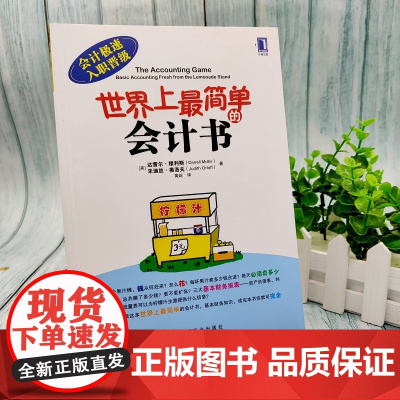 世界上最简单的会计书 穆利斯 机械工业出版社 会计入门零基础自学 零基础学会计基础 会计零基础入门书 入职晋升正版书籍