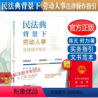 [正版]2023年版适用 民法典背景下劳动人事法律操作指引 陈元 何力著 劳动法律法规解读 劳动争议典型案例 实务操作