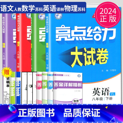 语数英物 八年级下江苏专用(除南通) 八年级/初中二年级 [正版]2024亮点给力大试卷八年级上册下册数学语文英语物理八