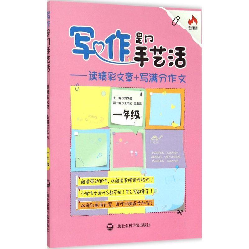 正版新书]写作是门手艺活:读精彩文章+写满分作文(1年级)刘学