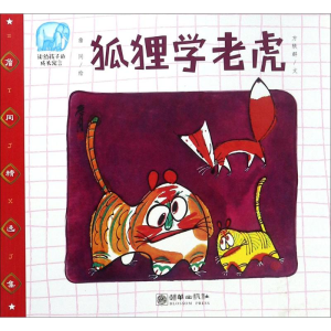 [M]狐狸学老虎-9787505441989