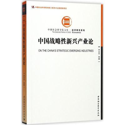正版新书]中国战略性新兴产业论李金华9787516198889