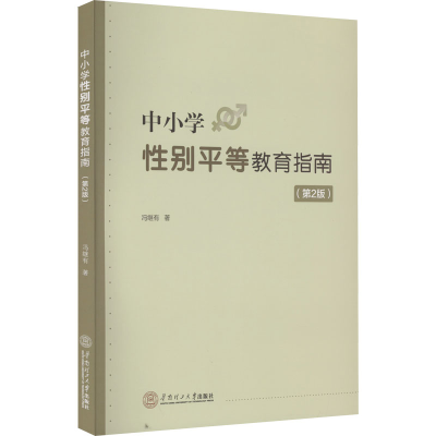 [M]中小学性别平等教育指南(第2版)-9787562370918