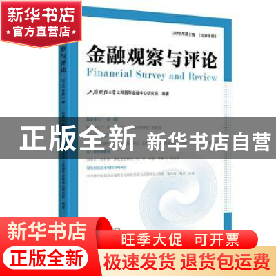 正版 金融观察与评论(2019年第2辑总第8辑) 上海财经大学上海国际
