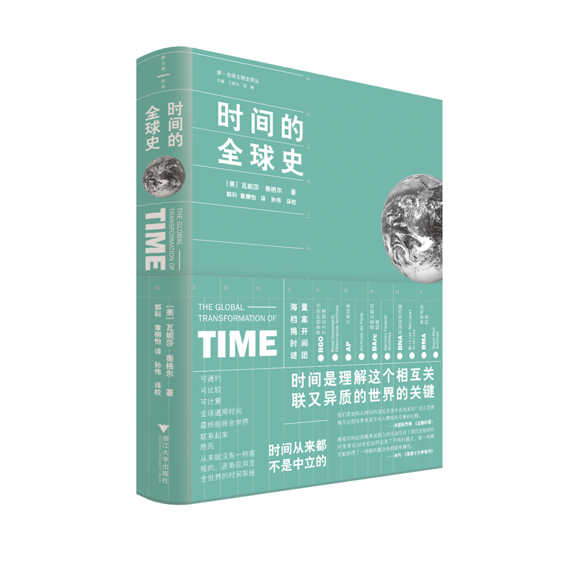 音像时间的全球史[美]瓦妮莎·奥格尔