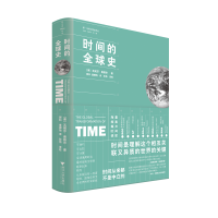 音像时间的全球史[美]瓦妮莎·奥格尔