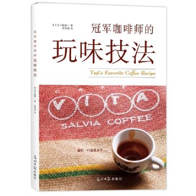 **咖啡师的玩味技法(日)门胁裕二|译者:张华英9787511295361