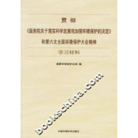 正版新书]贯彻《国务院关于落实科学发展观加强环境保护的决定》