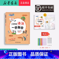 英语 小学通用 [正版] 2023新版 快捷英语 小学英语 语法 一学就会