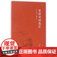 李铎诗词选注