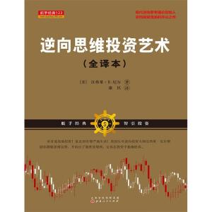 正版新书]逆向思维投资艺术[美]汉弗莱?B.尼尔9787203104797