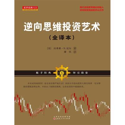 正版新书]逆向思维投资艺术[美]汉弗莱?B.尼尔9787203104797