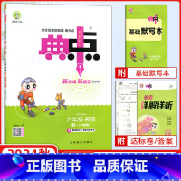 [正版]2024秋版 荣德基典中点六年级上册英语R精通版 小学生综合应用创新题典点6年级上册英语同步练习册课时作业本